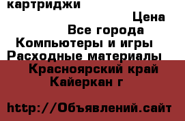 картриджи HP, Canon, Brother, Kyocera, Samsung, Oki  › Цена ­ 300 - Все города Компьютеры и игры » Расходные материалы   . Красноярский край,Кайеркан г.